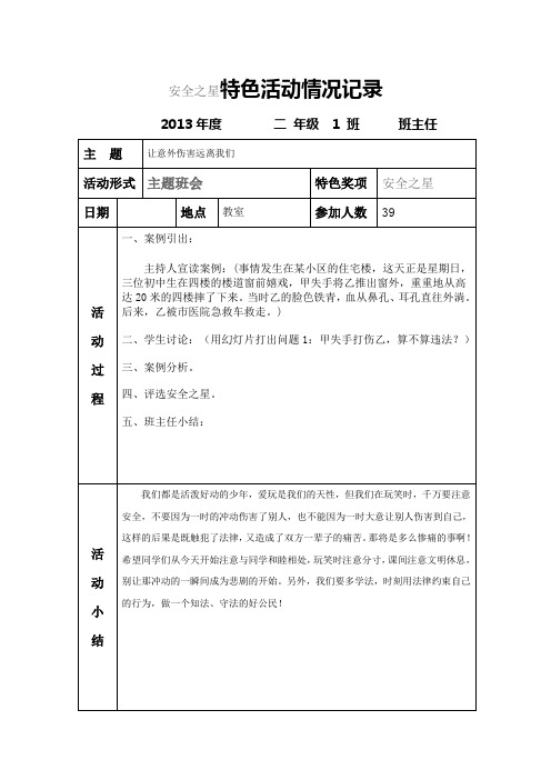 安全之星特色活动情况记录表2