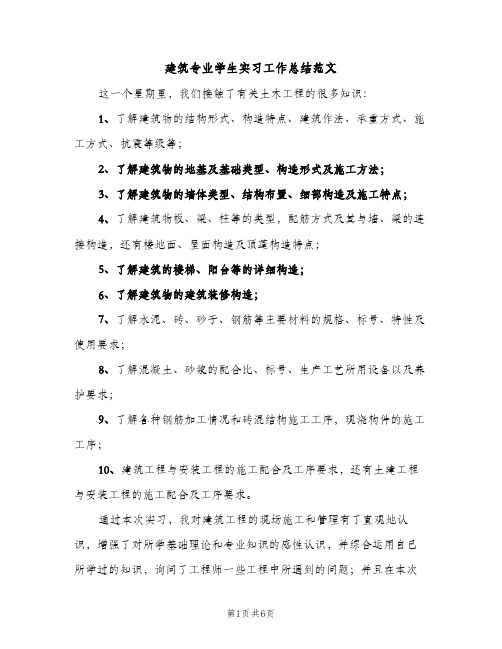 建筑专业学生实习工作总结范文（2篇）