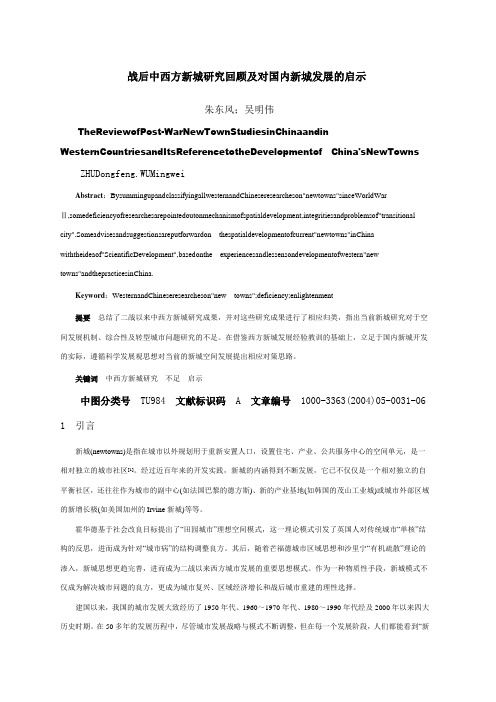 战后中西方新城研究回顾及对国内新城发展的启示