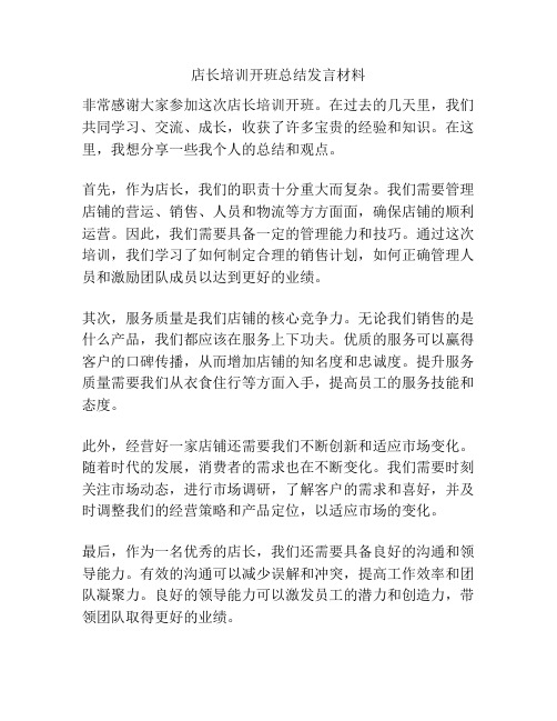 店长培训开班总结发言材料