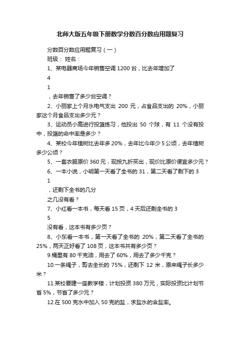 北师大版五年级下册数学分数百分数应用题复习