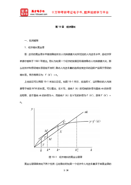 西方经济学(宏观部分)章节题库(经济增长)【圣才出品】