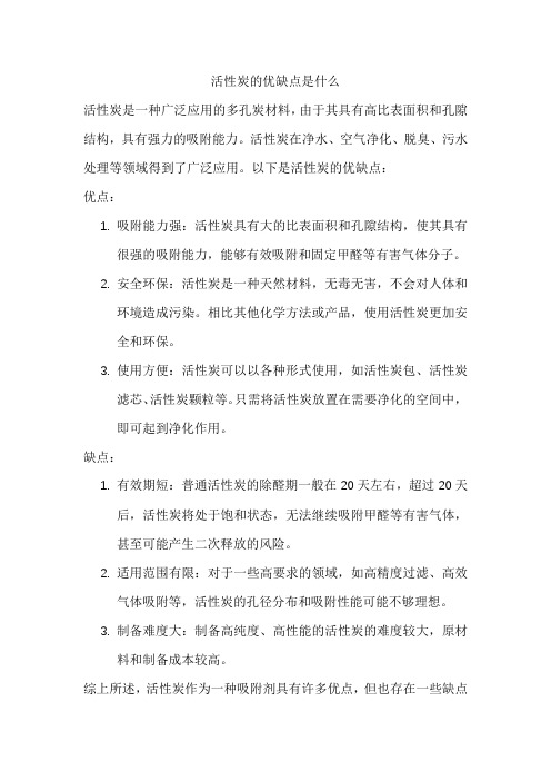 活性炭的优缺点是什么