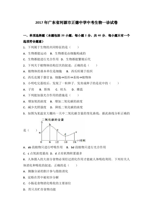 广东省河源市正德中学2017届中考生物一诊试卷(解析版)