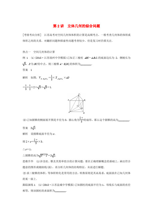 江苏省高考数学二轮复习 专题二 立体几何 第2讲 立体几何的综合问题学案-人教版高三全册数学学案