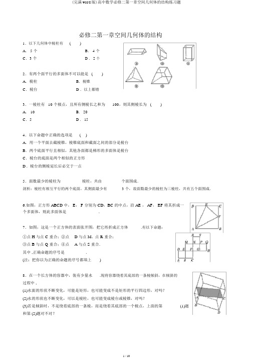 (完整word版)高中数学必修二第一章空间几何体的结构练习题