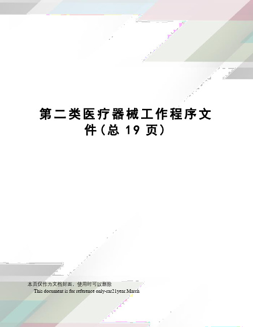 第二类医疗器械工作程序文件