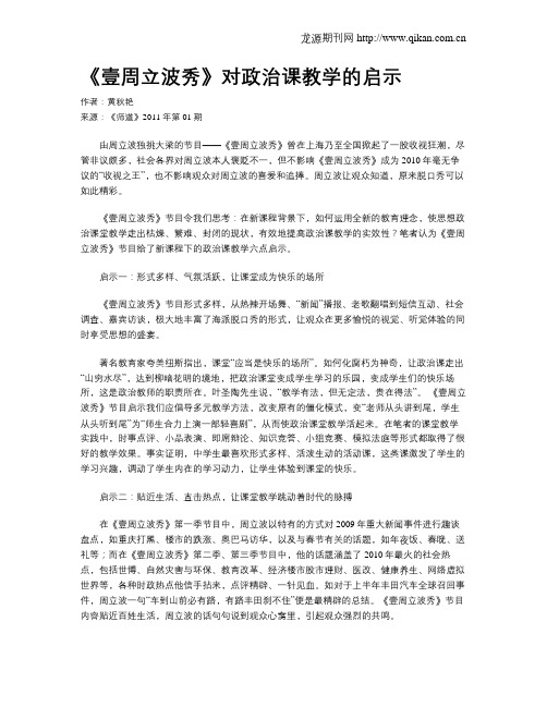 《壹周立波秀》对政治课教学的启示