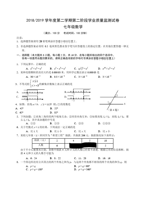 江苏省秦淮区2018-2019学年第二学期第二阶段学业质量监测试卷 七年级数学