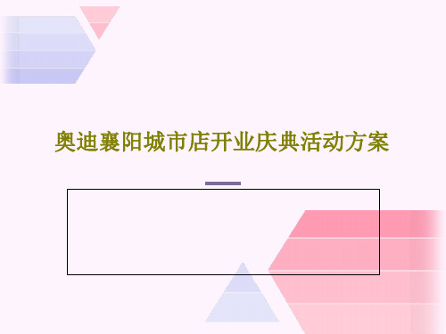 奥迪襄阳城市店开业庆典活动方案共42页文档