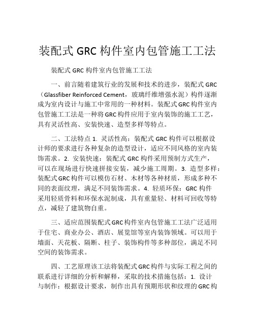 装配式GRC构件室内包管施工工法(2)