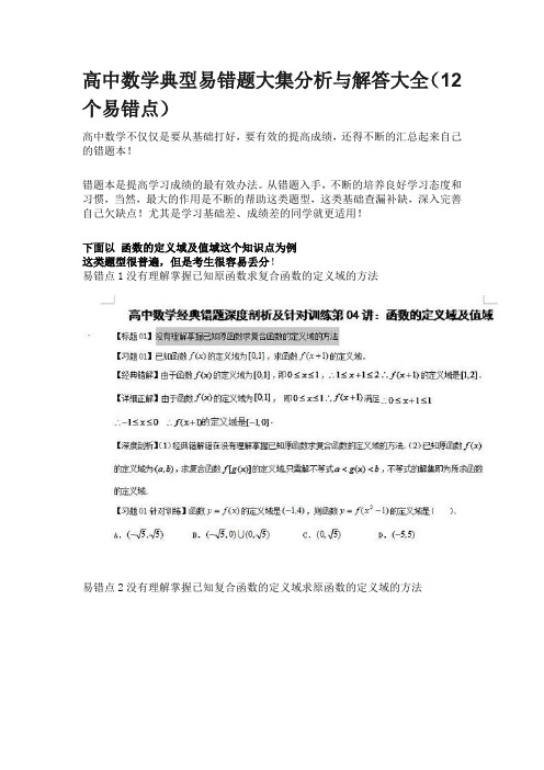 高中数学典型易错题大集分析与解答大全