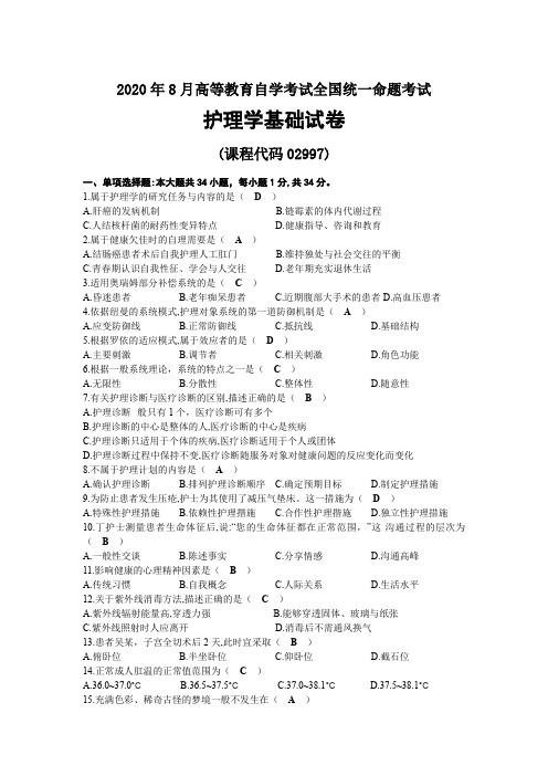 2020年08月自考02997护理学基础试题及答案