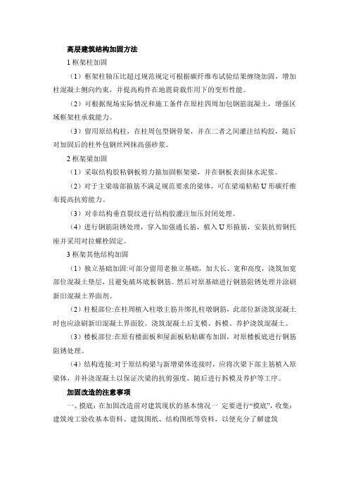 超高层建筑物结构加固改造流程及注意事项