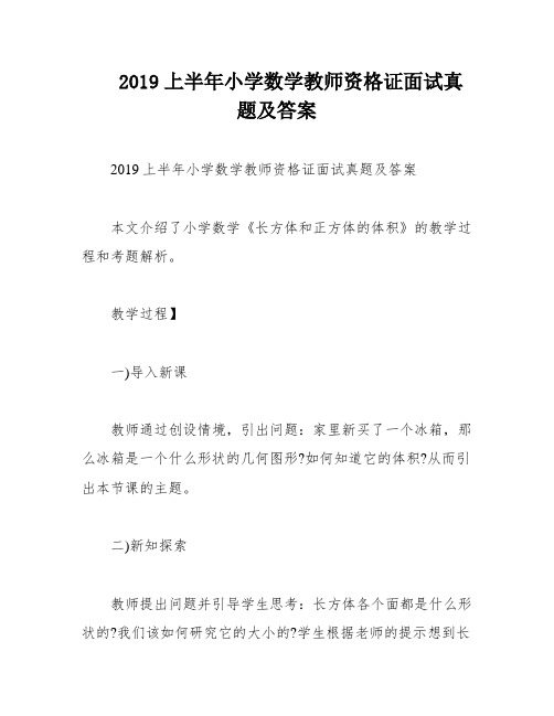 2019上半年小学数学教师资格证面试真题及答案