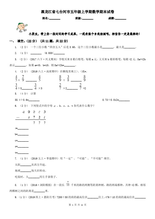 黑龙江省七台河市五年级上学期数学期末试卷