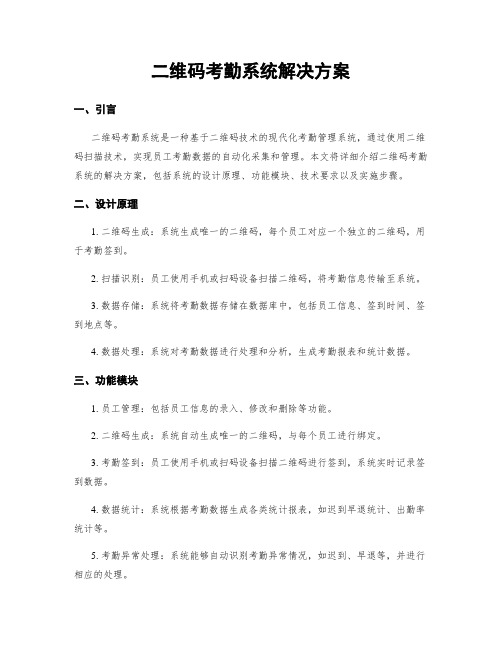 二维码考勤系统解决方案