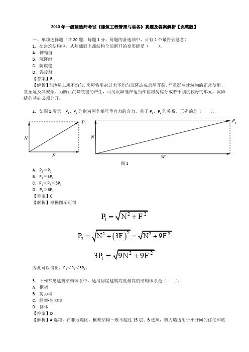 2010年一级建造师考试《建筑工程管理与实务》真题及答案解析【完整版】