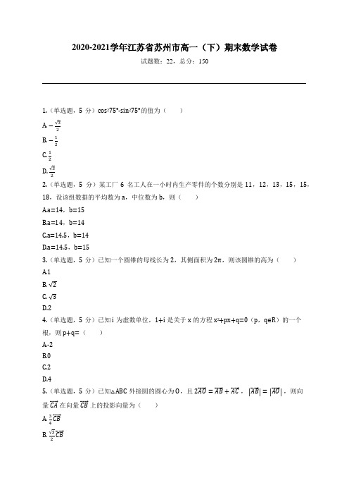 2020-2021学年江苏省苏州市高一(下)期末数学试卷