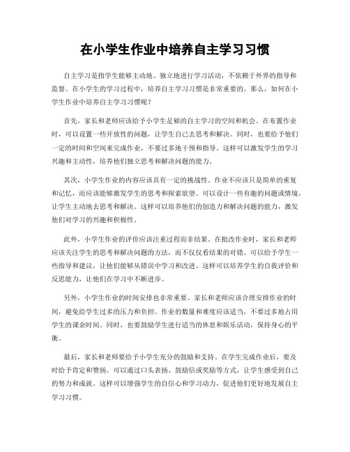 在小学生作业中培养自主学习习惯