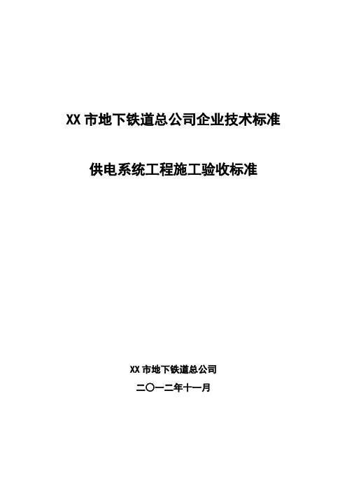 【施工管理】XX市轨道交通供电系统工程施工验收标准