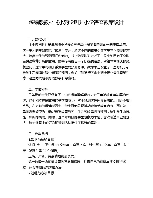 统编版教材《小狗学叫》小学语文教案设计