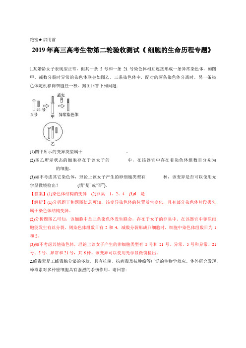 教师版-2019年高三高考生物第二轮验收测试《 细胞的生命历程专题》