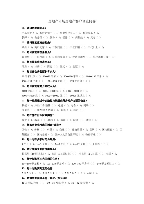 房地产市场房地产客户调查问卷(终稿)