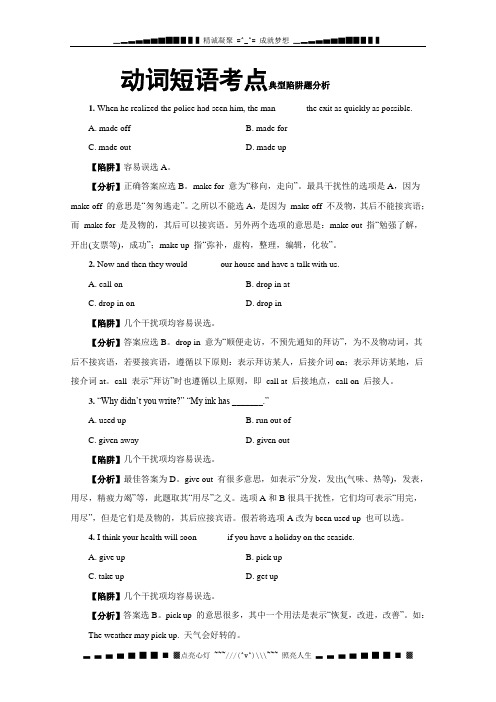 高考英语复习试题：动词短语考点典型陷阱题分析