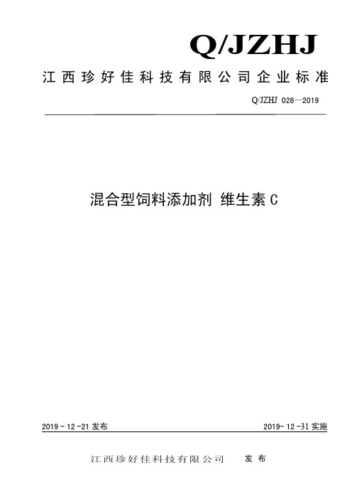 Q_JZHJ 028-2019混合型饲料添加剂 维生素C