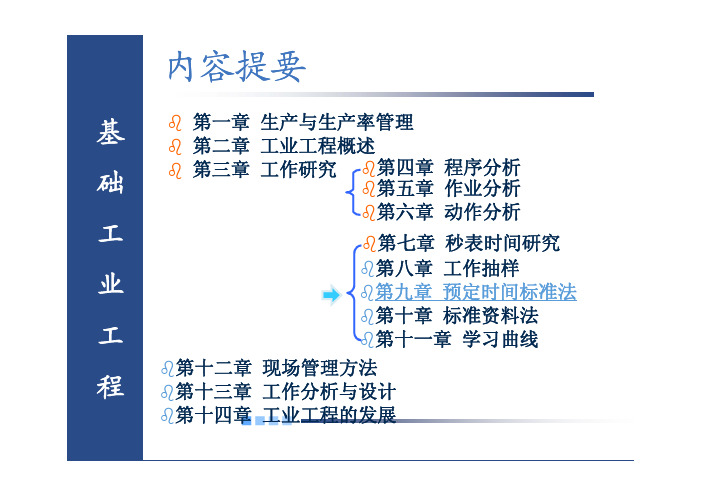 基础工业工程 教学课件 ppt 作者 易树平 第九章 预定时间标准法