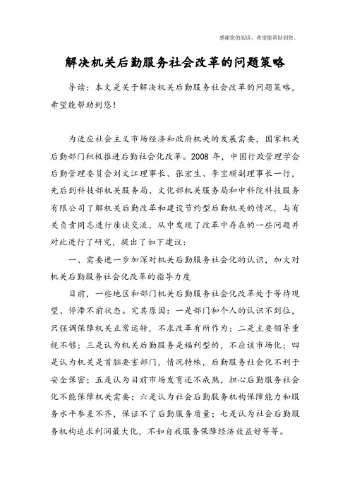 解决机关后勤服务社会改革的问题策略_1