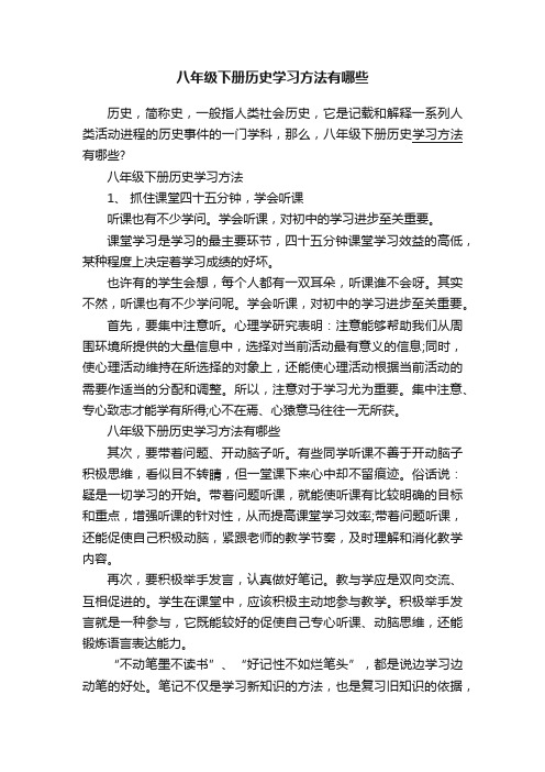 八年级下册历史学习方法有哪些