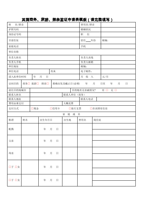 英国商务、旅游、探亲签证申请表模版(请完整填写)