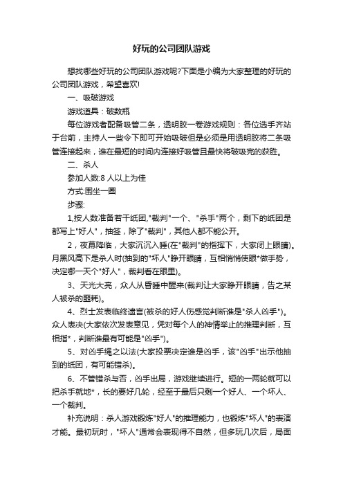 好玩的公司团队游戏