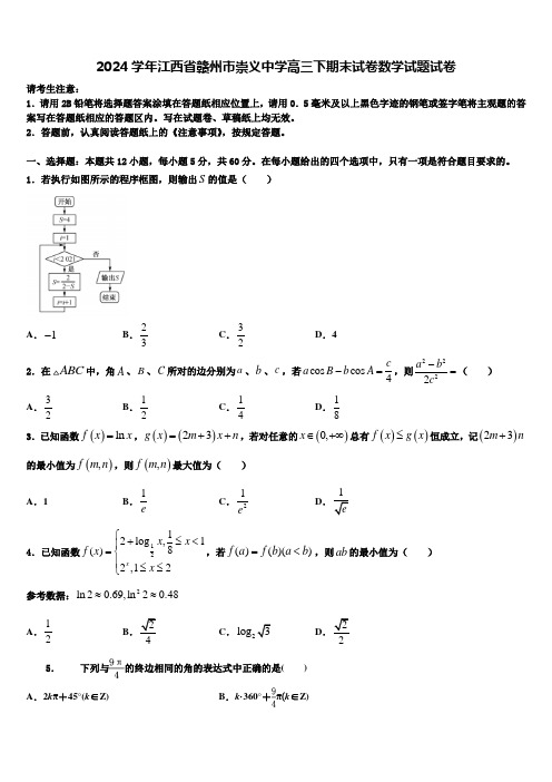 2024学年江西省赣州市崇义中学高三下期末试卷数学试题试卷