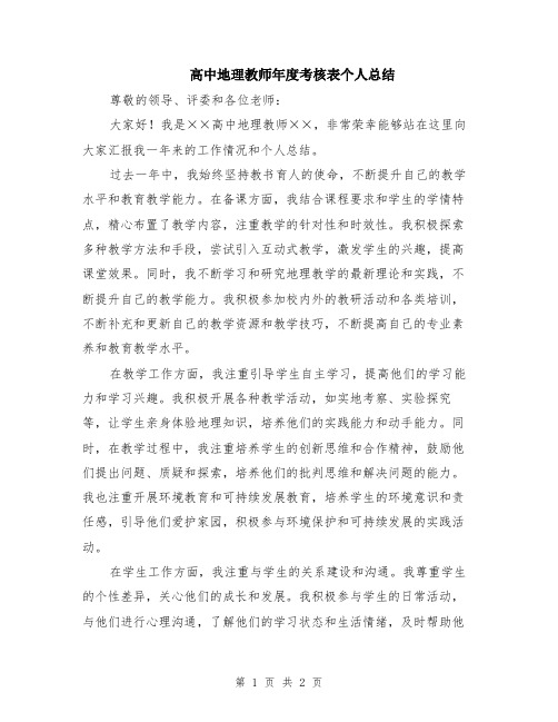 高中地理教师年度考核表个人总结