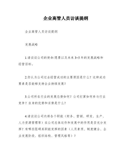 企业高管人员访谈提纲