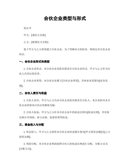 合伙企业类型与形式