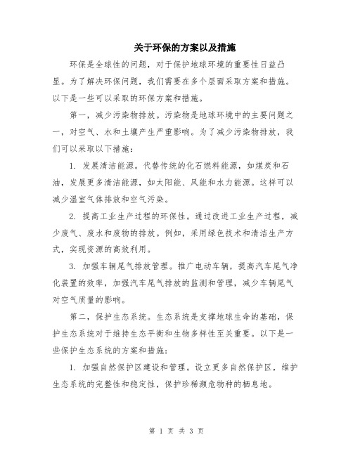 关于环保的方案以及措施