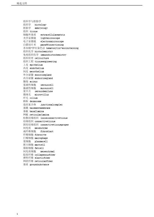 组织学与胚胎学英汉互译解析