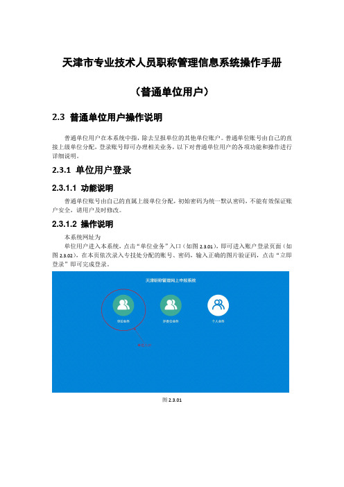 天津市专业技术人员职称管理信息系统操作手册普通单位用户部分