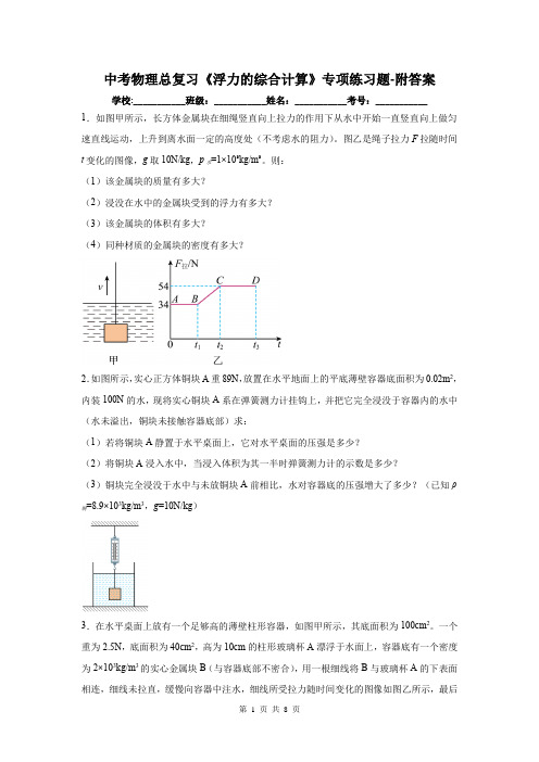 中考物理总复习《浮力的综合计算》专项练习题-附答案