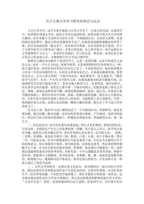 关于古典文学学习研究的体会与认识