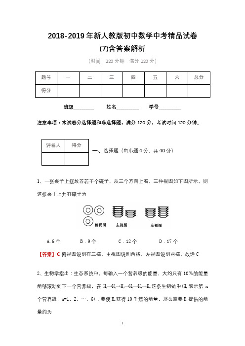 2018-2019年新人教版初中数学中考精品试卷含答案(7)