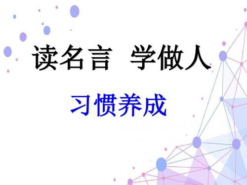 读名言 学做人《读名言学做人》第八单元