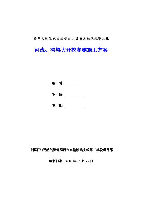 3.河流、水塘、沟渠大开挖穿越施工方案