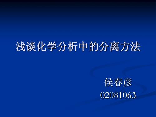 (新)浅谈化学分析中的分离方法