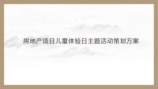 房地产项目儿童体验日主题活动策划方案