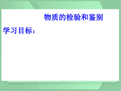 初中化学复习课：专题复习：物质的检验和鉴别 课件